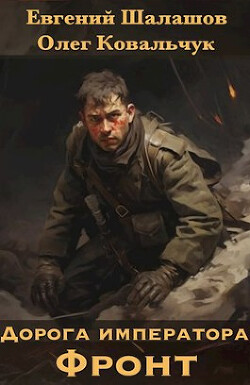 Дорога императора (СИ) - Шалашов Евгений Васильевич