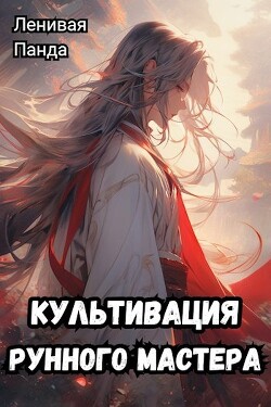 Культивация рунного мастера (СИ) - Ленивая Панда