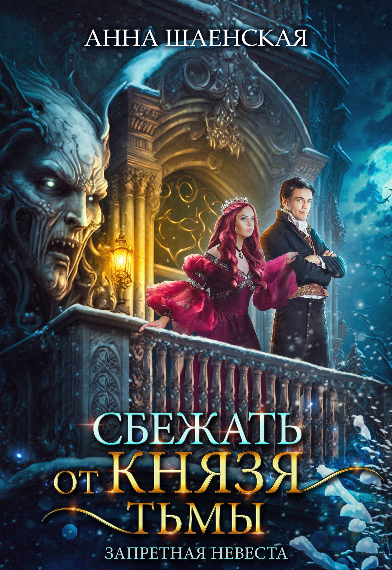 Сбежать от князя Тьмы. Запретная невеста - Анна Шаенская