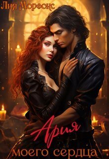 Ария моего сердца - Лия Морфокс