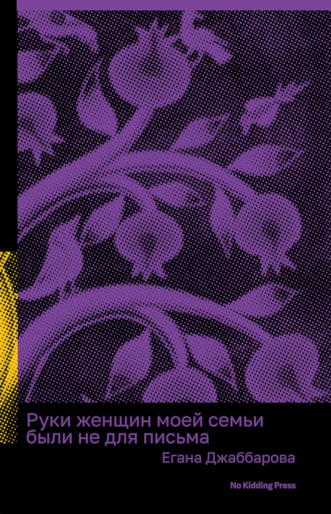 Руки женщин моей семьи были не для письма - Егана Яшар кзы Джаббарова