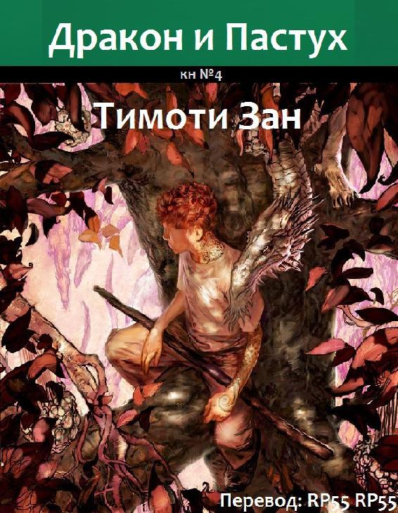 Дракон и Пастух - Тимоти Зан
