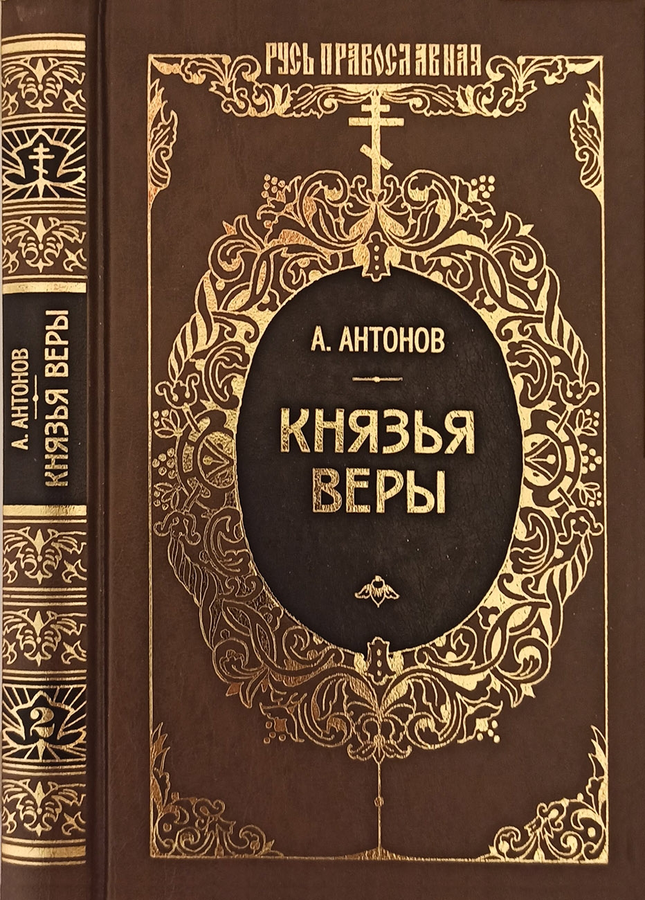 Князья веры. Кн. 2. Держава в непогоду - Александр Ильич Антонов