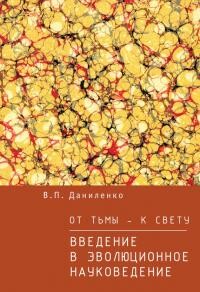 От тьмы – к свету. Введение в эволюционное науковедение - Даниленко Валерий Петрович