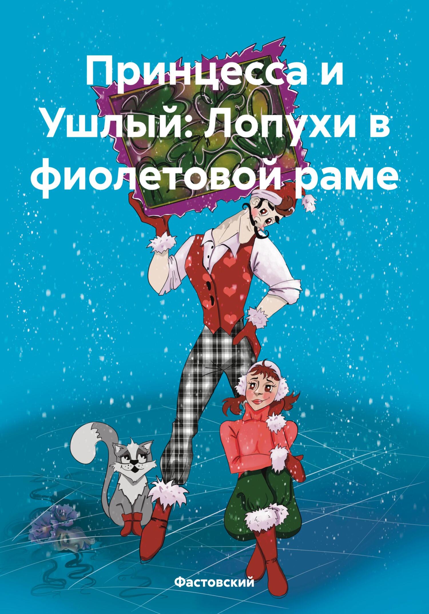 Принцесса и Ушлый: Лопухи в фиолетовой раме - Фастовский