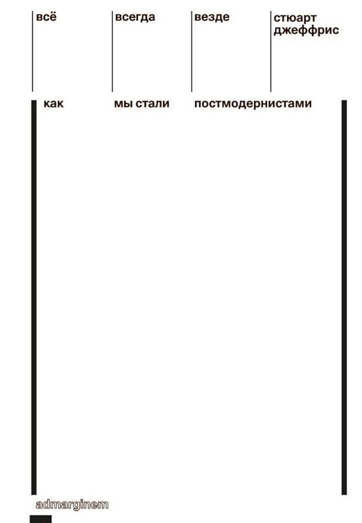 Всё, всегда, везде. Как мы стали постмодернистами - Стюарт Джеффрис