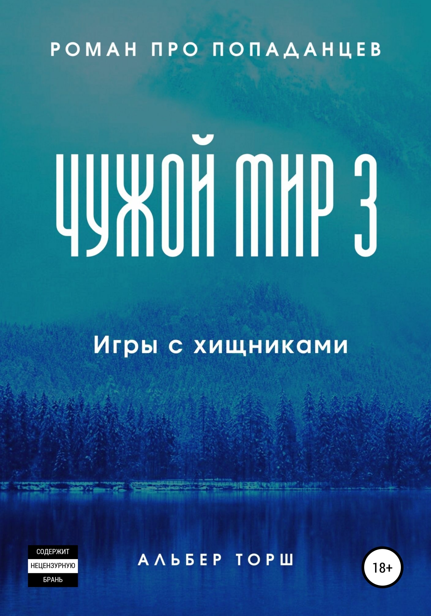 Чужой мир 3. Игры с хищниками - Альбер Торш