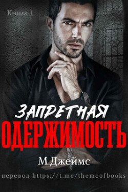 Запретная одержимость (ЛП) - Джеймс М. Р.