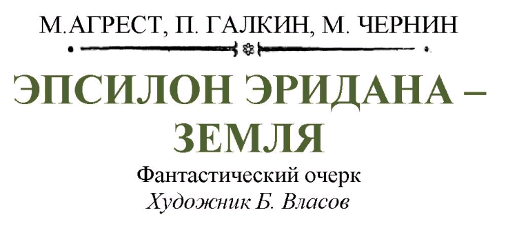 Эпсилон Эридана - Земля - Матест Менделевич Агрест