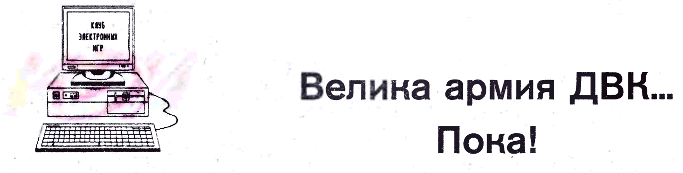 Велика армия ДВК… Пока! - Вячеслав Александрович Алексеев