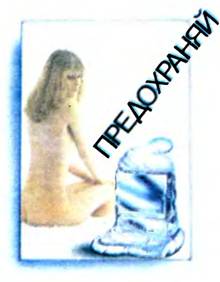 Предохраняйтесь от вирусов - Вячеслав Александрович Алексеев