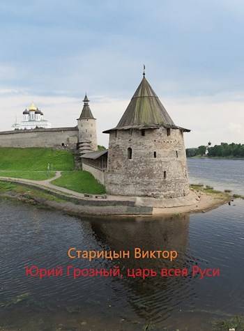 Юрий Грозный, Царь всея Руси - Виктор Карлович Старицын