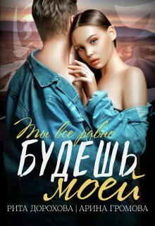 Будешь моей (СИ) - Дорохова Рита
