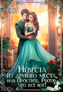 Невеста из другого места, или Простите, Ректор, это всё кот! (СИ) - Стилс Дэнни