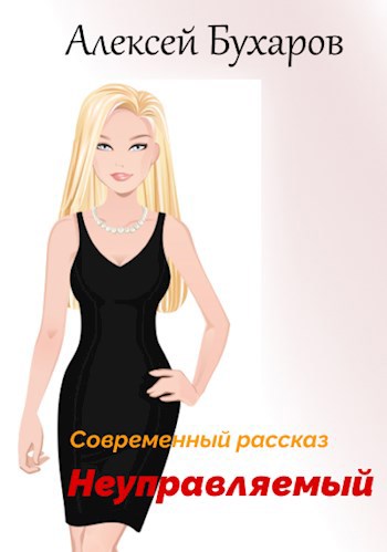 Неуправляемый - Алексей Бухаров