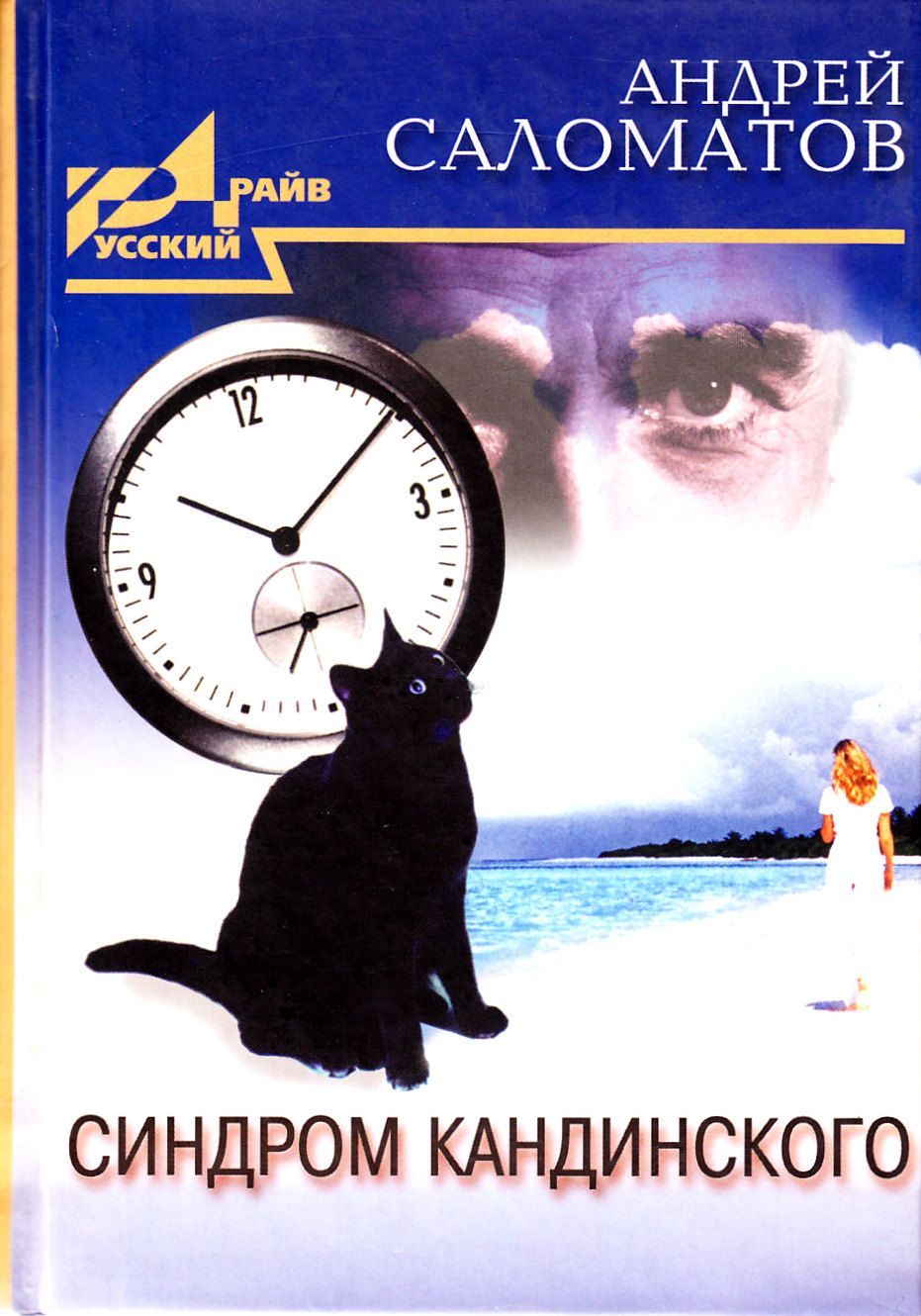 Синдром Кандинского - Андрей Васильевич Саломатов
