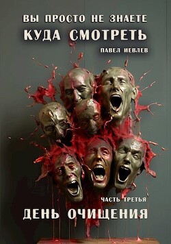 День очищения (СИ) - Иевлев Павел Сергеевич