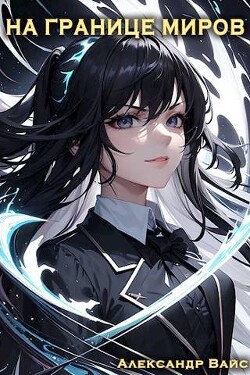 На границе миров. Том II (СИ) - Вайс Александр