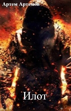 Илот (СИ) - Артемов Артем