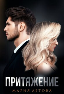 Притяжение (СИ) - Летова Мария