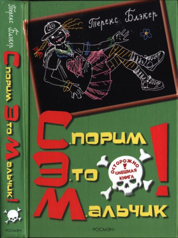 Спорим, это мальчик! - Теренс Блэкер