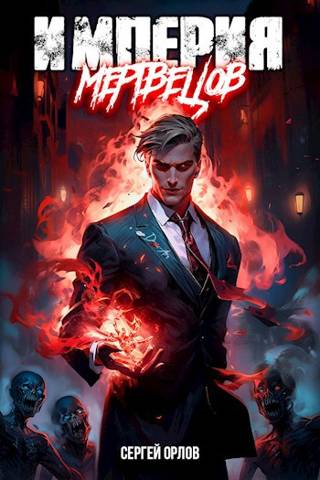 Империя Мертвецов - Сергей Леонидович Орлов