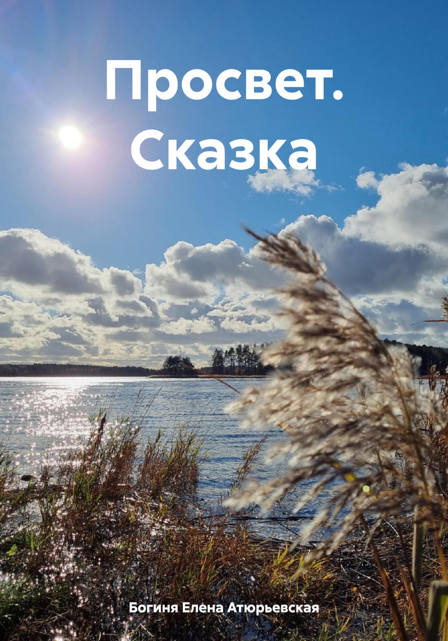 Просвет. Сказка - Елена Атюрьевская