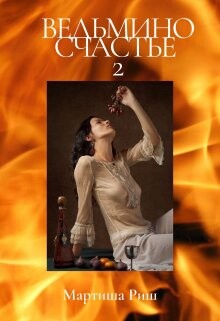 Ведьмино счастье 2 (СИ) - Риш Мартиша