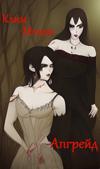 Апгрейд - Клим Мглин