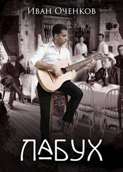 Лабух (СИ) - Оченков Иван Валерьевич