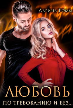 Любовь по требованию и без... (СИ) - Ромм Дарина