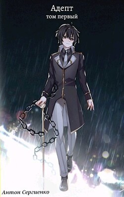 Адепт (СИ) - Сергиенко Антон
