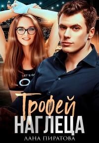 Трофей наглеца (СИ) - Пиратова Лана