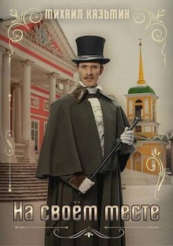 На своем месте (СИ) - Казьмин Михаил Иванович