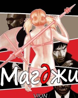 Магджи II (СИ) - Вьюн