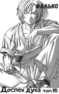 Доспех духа. Том 10 (СИ) - Фалько