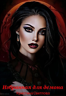 Избранная для демона - Кристина Светлова