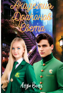 Академия Драконов Света - Анна Вонг