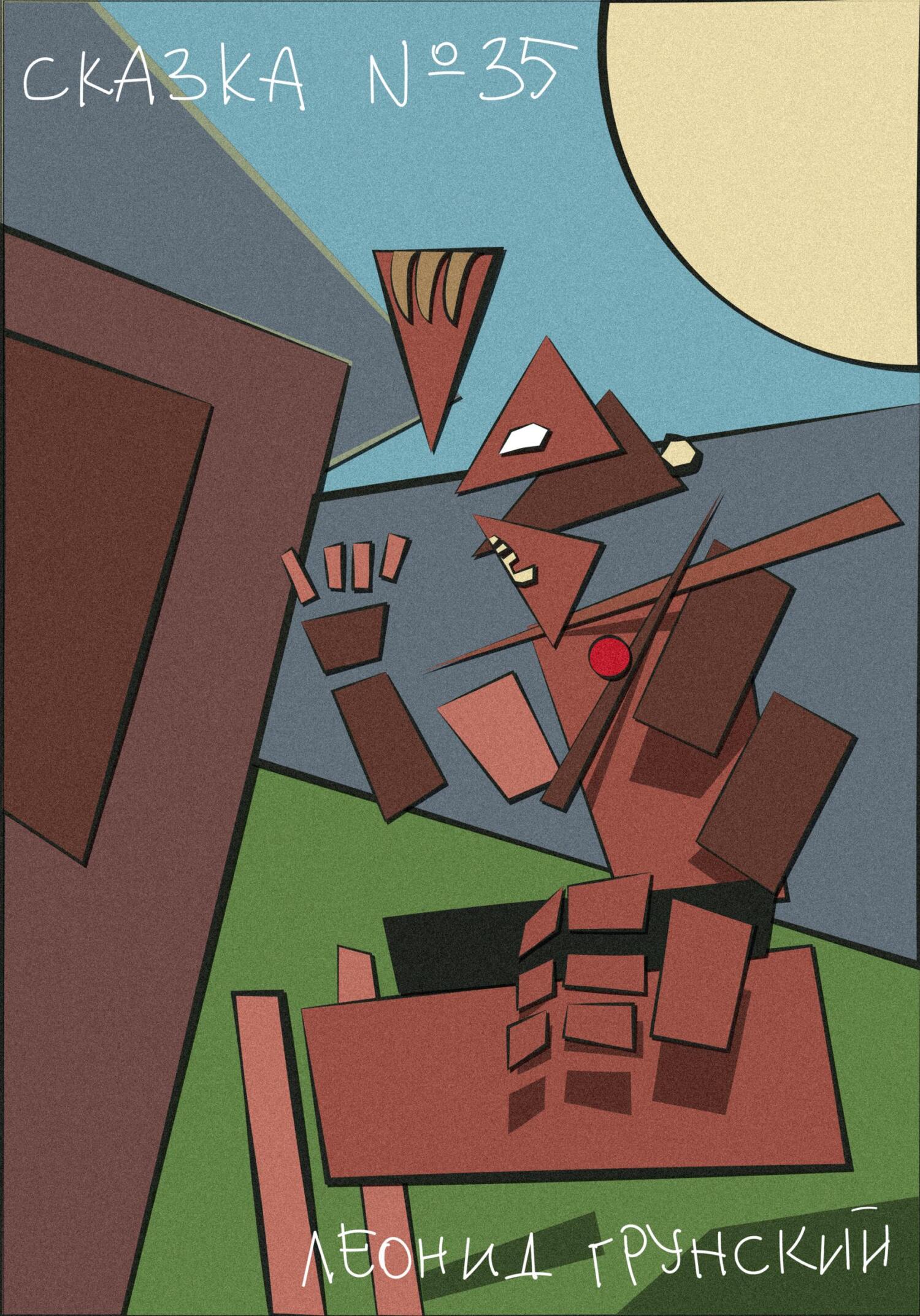 Сказка #35 - Леонид Грунский