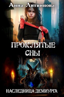 Проклятые сны (СИ) - Литвинова Анна
