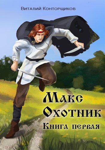 Макс Охотник. Книга первая - Виталий Конторщиков