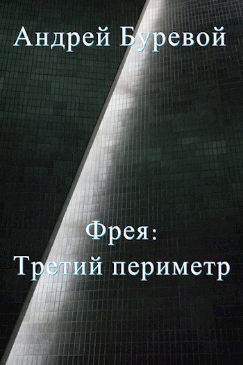 Фрея: Третий периметр - Андрей Буревой