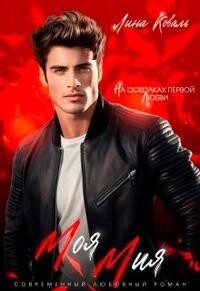 Моя Мия. На осколках первой любви (СИ) - Коваль Лина