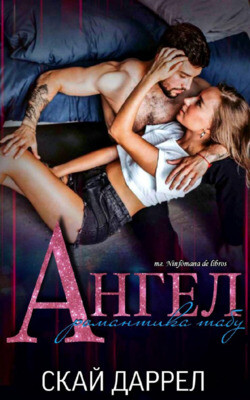 Ангел: Романтика табу (ЛП) - Даррел Скай