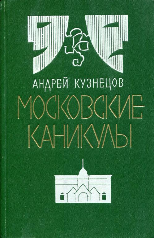 Московские каникулы - Андрей Ирмович Кузнецов