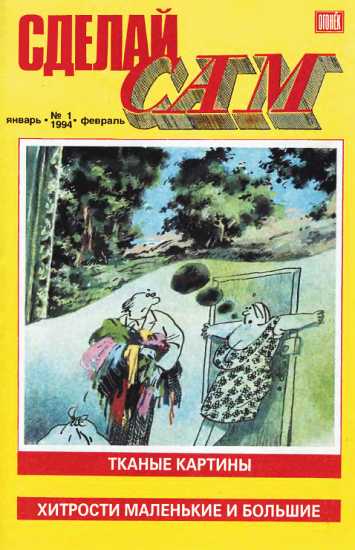 Сделай сам,  1994 № 01 - Альманах «Сделай сам»