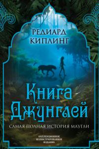 Книга Джунглей. Самая полная история Маугли [Литрес] - Редьярд Джозеф Киплинг