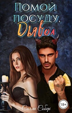 Помой посуду, Дьявол (СИ) - Собер Сэлли