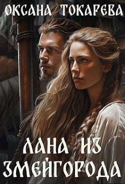 Лана из Змейгорода (СИ) - Токарева Оксана Белый лев