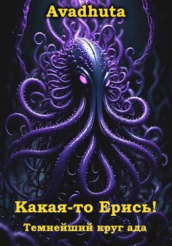 Какая-то Ерись! – Темнейший круг ада - Avadhuta